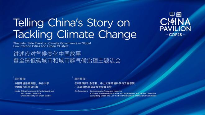 678体育COP28看点｜中国环境出版集团现场活动内容发布(图1)