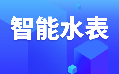 678体育app安卓版政策＋技术＋需求 三驾齐驱智能水表渗透率提升(图1)