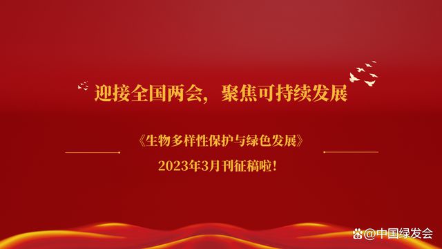 678体育app安卓版聚焦可持续发展｜《生物多样性保护与绿色发展》2023年3月(图1)