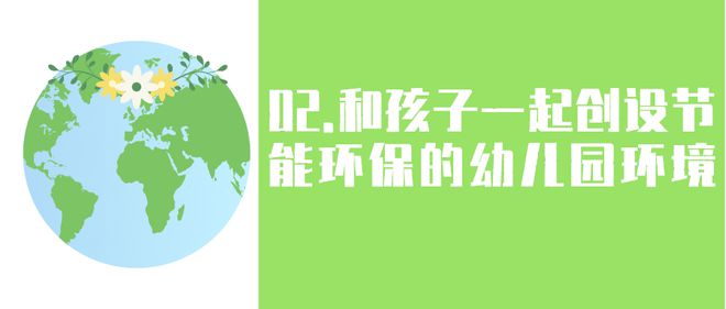 678体育官方版app下载安装世界水日、气象日、地球一小时活动日幼儿园环保主题活(图7)