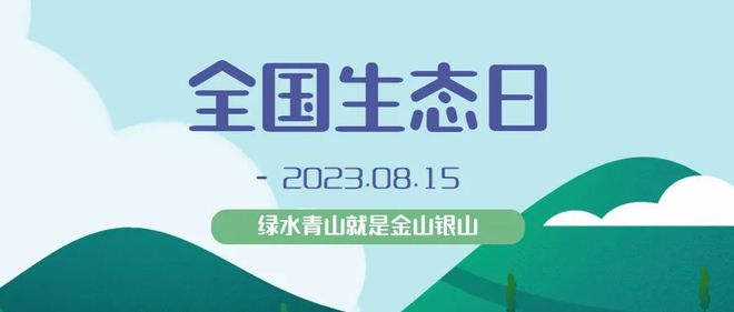 678体育app安卓版首个全国生态日！这些词条、素材金句请收好！(图1)