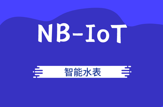 678体育官网页版物联网时代下的NB-IoT智能水表的机遇与出路(图1)