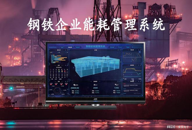 678体育app安卓版钢铁企业能耗管理系统帮助工业节能环保(图1)
