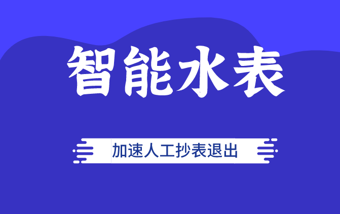 678体育官网页版人工抄表加速淘汰智能水表迎政策催化步入黄金发展期(图1)