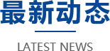 678体育官网下载深圳市骏普科技开发有限公司(图1)